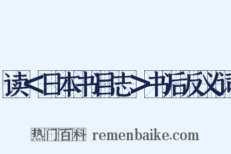 读＜日本书目志＞书后反义词是什么意思的图片